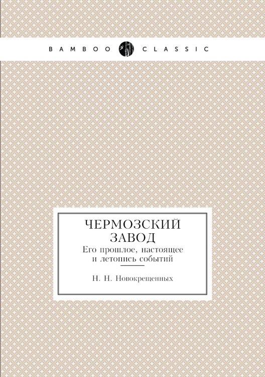 Чермозский завод. Его прошлое, настоящее и летопись событий