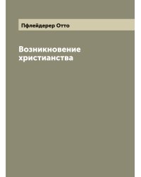 Возникновение христианства