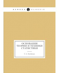 Основания теории и техники статистики