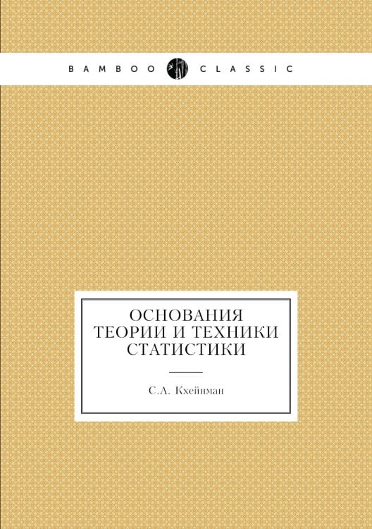 Основания теории и техники статистики