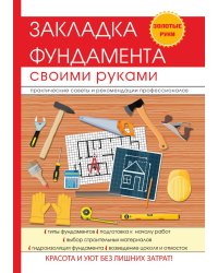 Закладка фундамента своими руками