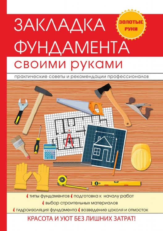 Закладка фундамента своими руками