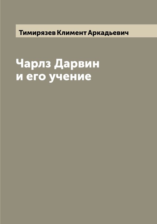 Обложка книги «Чарлз Дарвин и его учение» — Тимирязев Климент Аркадьевич, ISBN 9785519766692