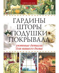 Гардины, шторы, подушки, покрывала: Уютные детали для вашего дома