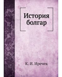 История болгар