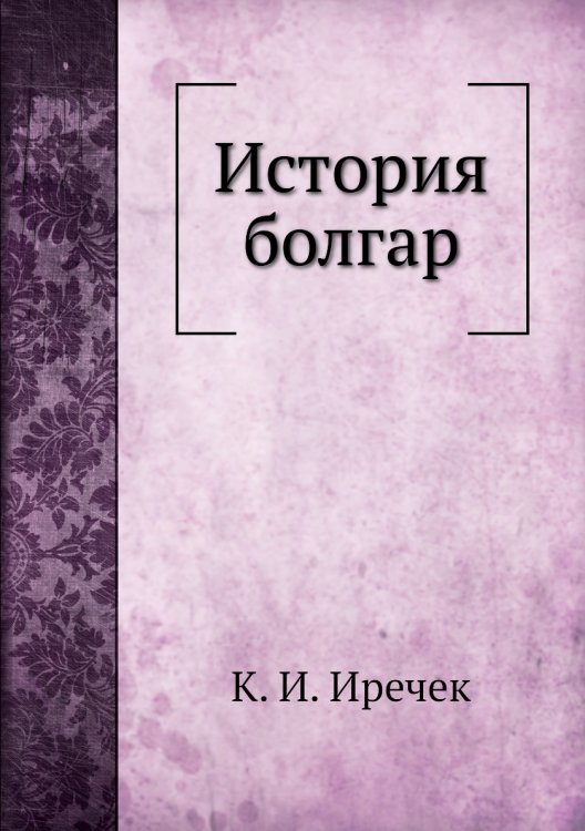 История болгар