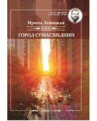 Город сумасшедших