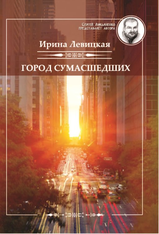 Город сумасшедших Обложка книги «Город сумасшедших» — Левицкая Ирина, ISBN 9785907042209