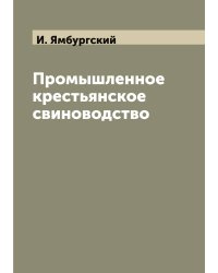 Промышленное крестьянское свиноводство