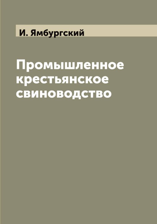 Обложка книги «Промышленное крестьянское свиноводство» — И. Ямбургский, ISBN 9785521397181