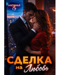 Сделка на любовь