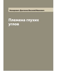 Племена глухих углов