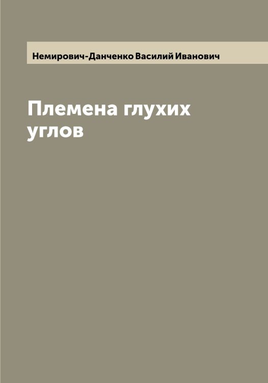 Обложка книги «Племена глухих углов» — Немирович-Данченко Василий Иванович, ISBN 9785519990837