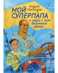 Мой суперпапа и наши с ним безумные затеи