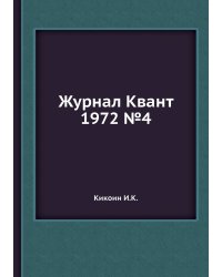 Журнал Квант 1972 №4