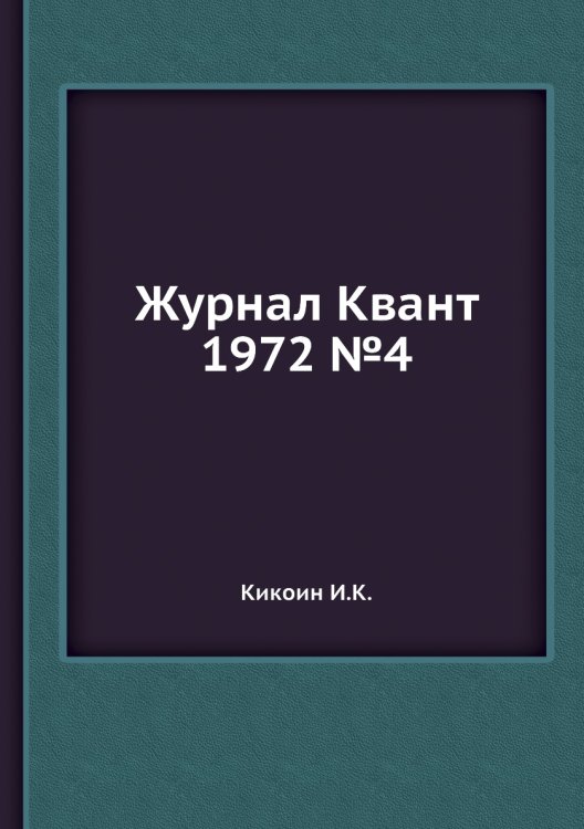 Журнал Квант 1972 №4