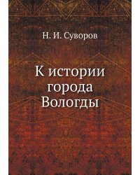 К истории города Вологды
