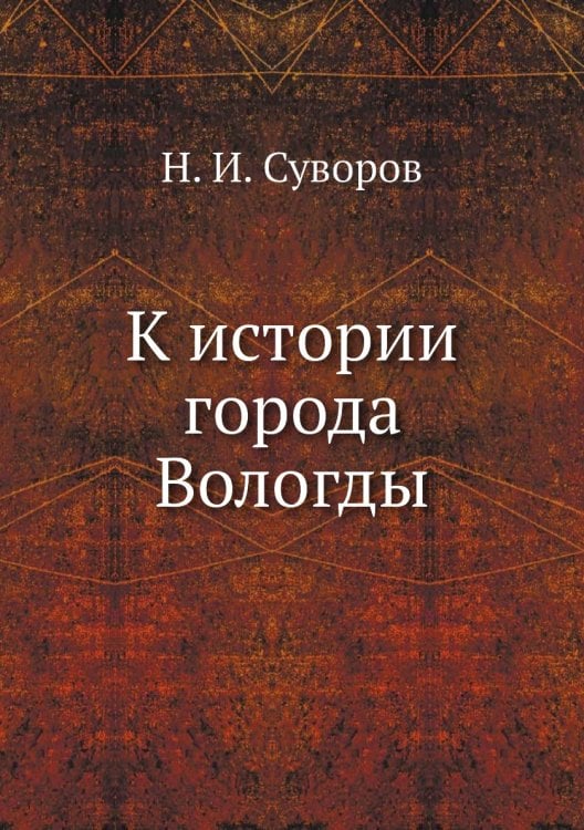 К истории города Вологды
