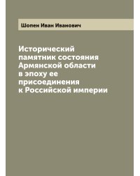 Исторический памятник состояния Армянской области в эпоху ее присоединения к Российской империи