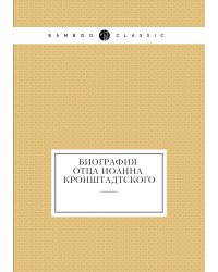Биография отца Иоанна Кронштадтского