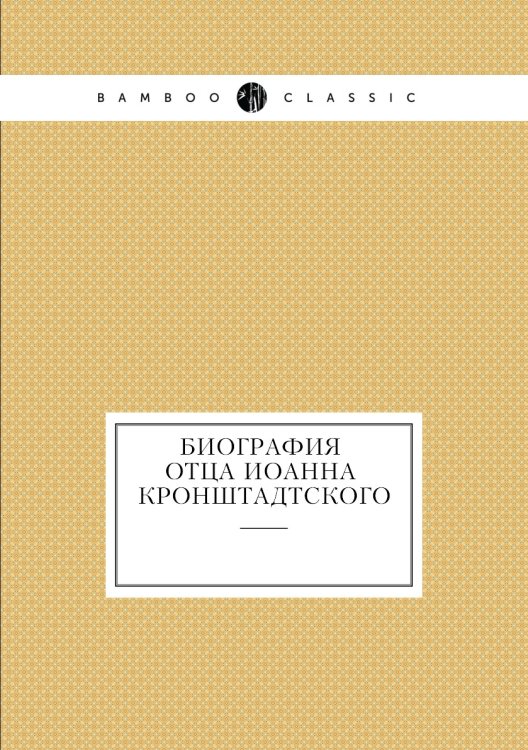 Биография отца Иоанна Кронштадтского