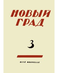 Новый град. Выпуск 3