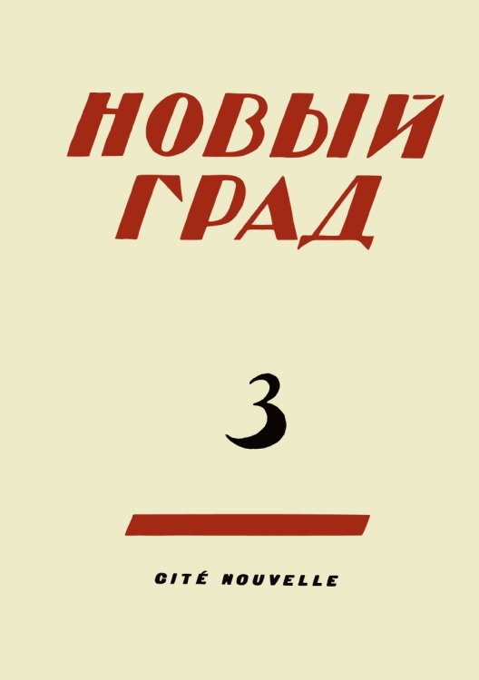 Новый град. Выпуск 3
