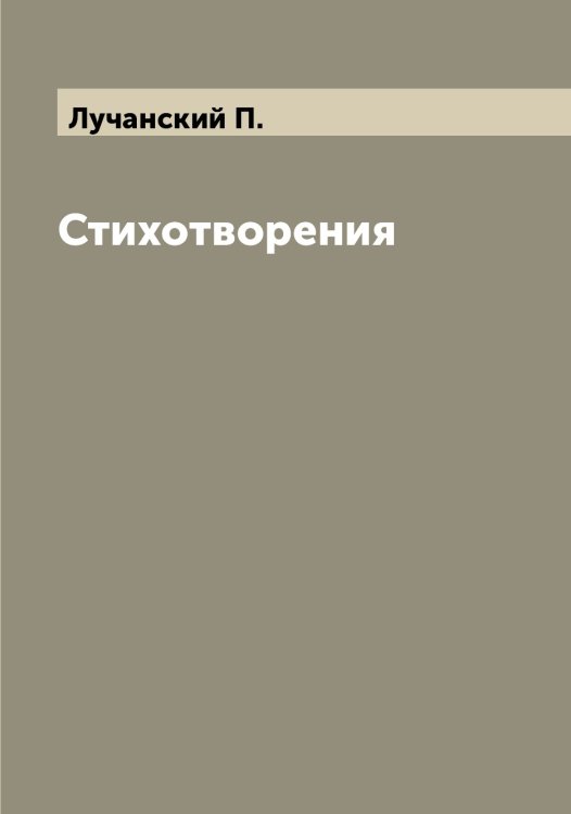 Обложка книги «Стихотворения» — Лучанский П., ISBN 9785519941907
