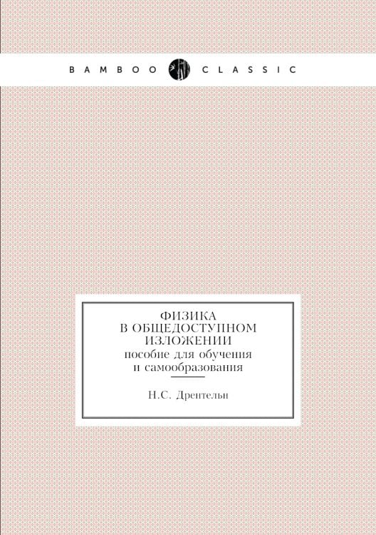 Физика в общедоступном изложении