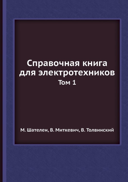 Справочная книга для электротехников Справочная книга для электротехников