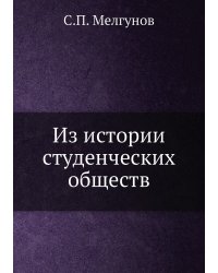 Из истории студенческих обществ