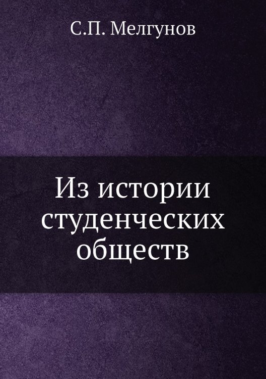 Из истории студенческих обществ