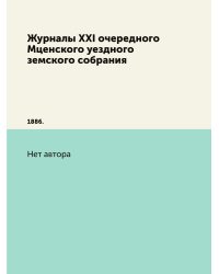 Журналы XXI очередного Мценского уездного земского собрания