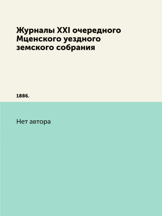 Журналы XXI очередного Мценского уездного земского собрания