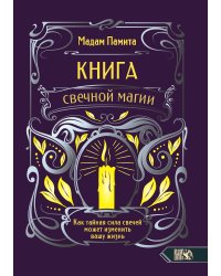 Книга свечной магии