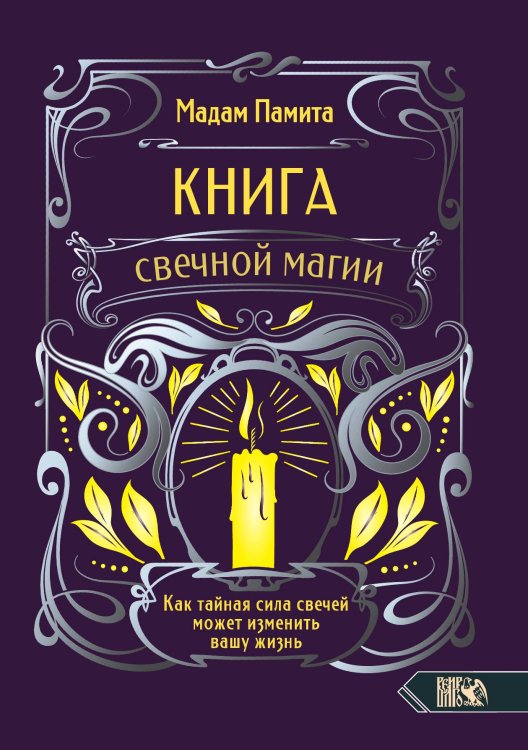 Книга свечной магии Обложка книги «Книга свечной магии» — Мадам Памита, ISBN 9785888758779