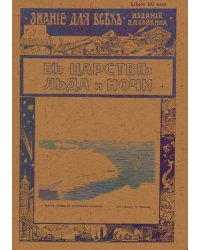 В царстве льда и ночи (Природа и человек на крайнем севере)