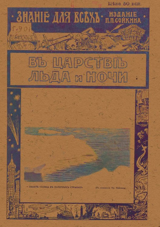 Обложка книги «В царстве льда и ночи (Природа и человек на крайнем севере)» — Груздев Фавст Сергеевич, ISBN 9785521966882