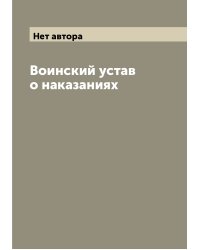 Воинский устав о наказаниях