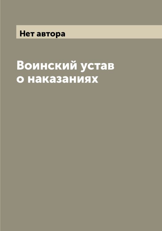 Обложка книги «Воинский устав о наказаниях» — Нет автора, ISBN 9785519826082