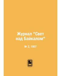 Журнал "Свет над Байкалом"