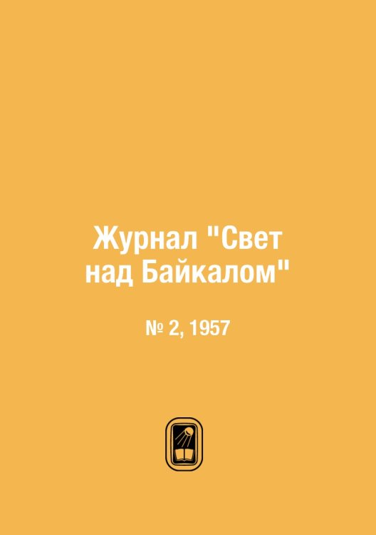 Журнал "Свет над Байкалом"