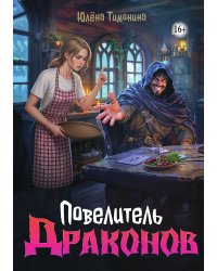 Повелитель драконов