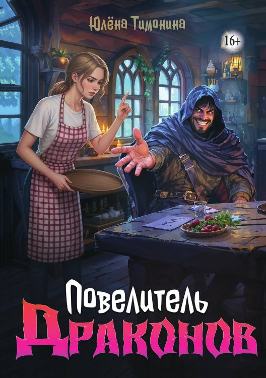 Обложка книги «Повелитель драконов» — Юлёна Тимонина, ISBN 9785521947386