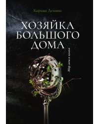 Хозяйка большого дома