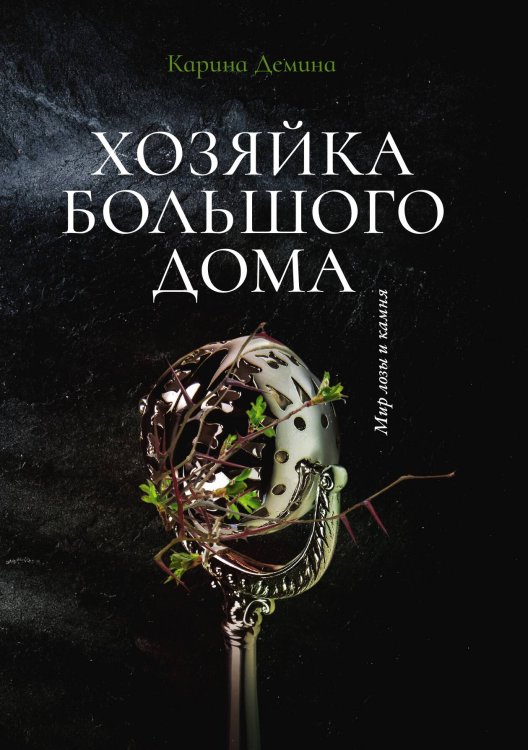 Обложка книги «Хозяйка большого дома» — Карина Демина, ISBN 9785521907373