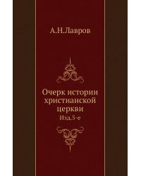 Очерк истории христианской церкви