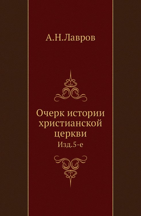 Очерк истории христианской церкви Очерк истории христианской церкви
