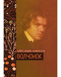 Волчонок