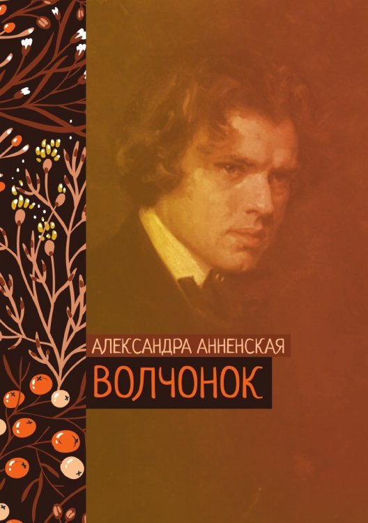 Обложка книги «Волчонок» — Александра Анненская, ISBN 9785521776115